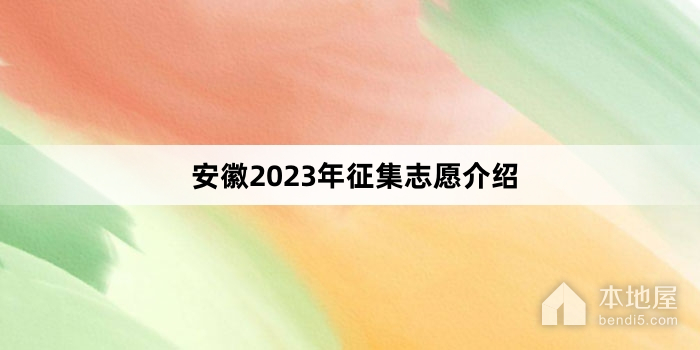 安徽2023年征集志愿介绍
