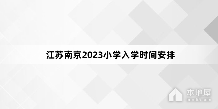 江苏南京2023小学入学时间安排