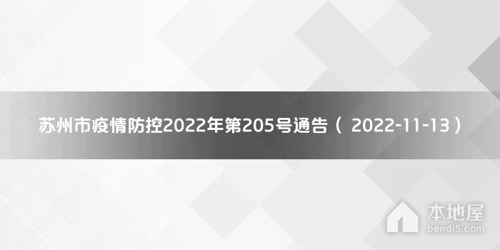苏州市疫情防控2022年第205号通告（ 2022-11-13）
