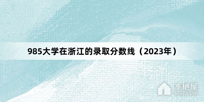 985大学在浙江的录取分数线（2023年）