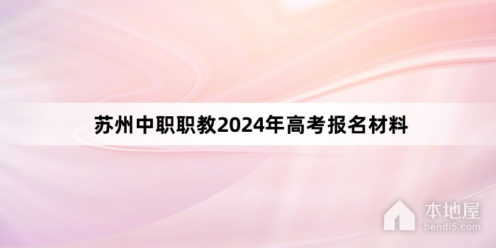 苏州中职职教2024年高考报名材料