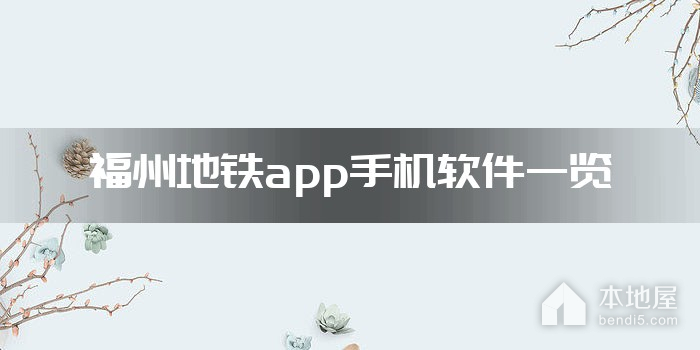 福州地铁app手机软件一览