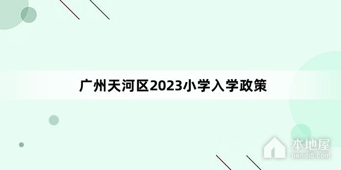 广州天河区2023小学入学政策