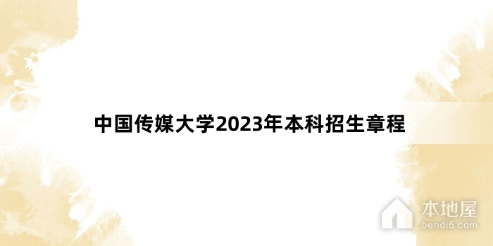 中国传媒大学2023年本科招生章程