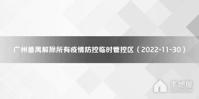 广州番禺解除所有疫情防控临时管控区（2022-11-30）
