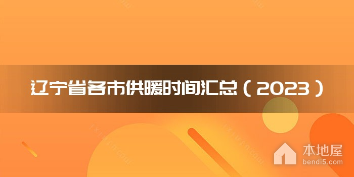 辽宁省各市供暖时间汇总（2023）