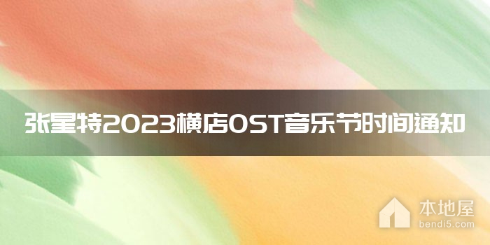 张星特2023横店OST音乐节时间通知