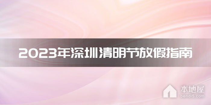 2023年深圳清明节放假指南