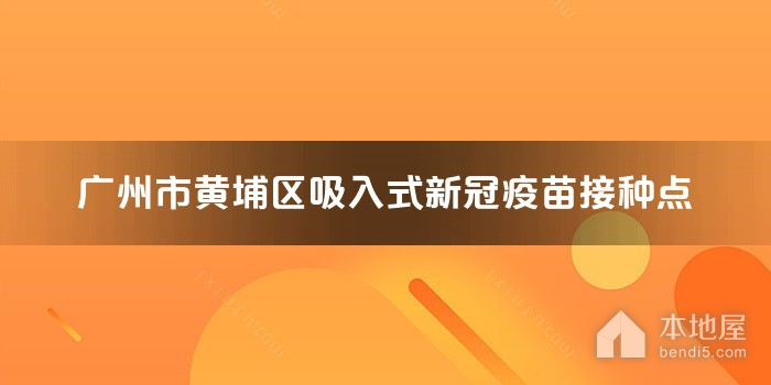 广州市黄埔区吸入式新冠疫苗接种点