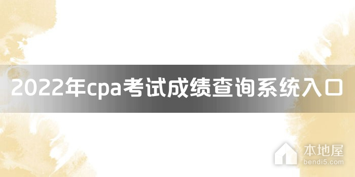 2022年cpa考试成绩查询系统入口