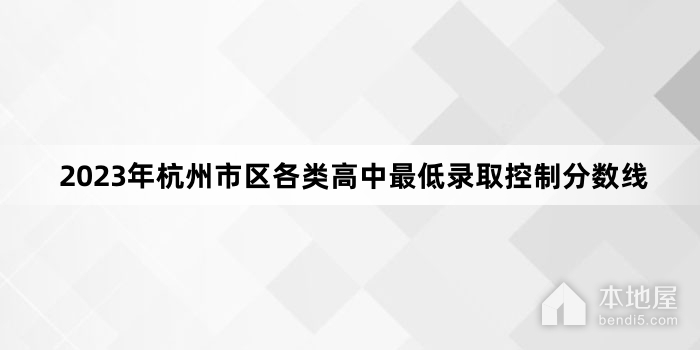 2023年杭州市区各类高中最低录取控制分数线