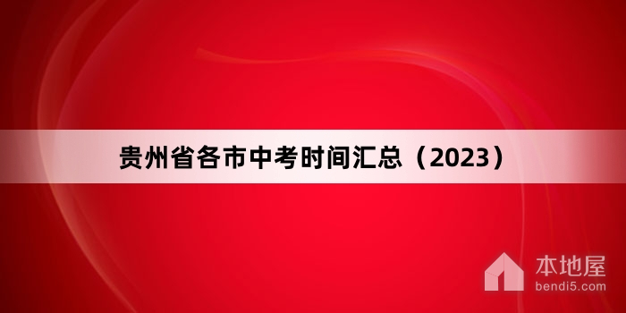 贵州省各市中考时间汇总（2023）