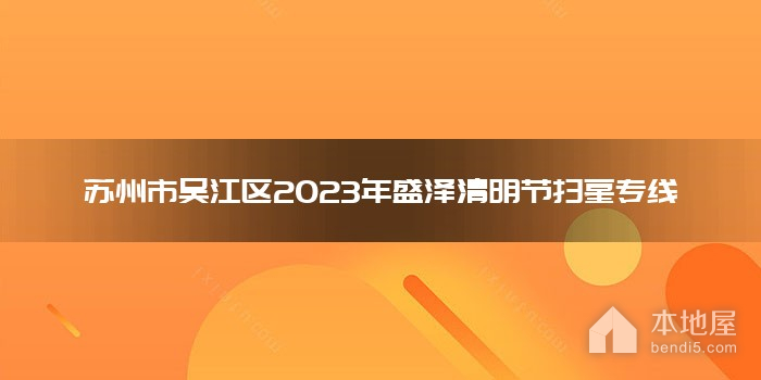 苏州市吴江区2023年盛泽清明节扫墓专线