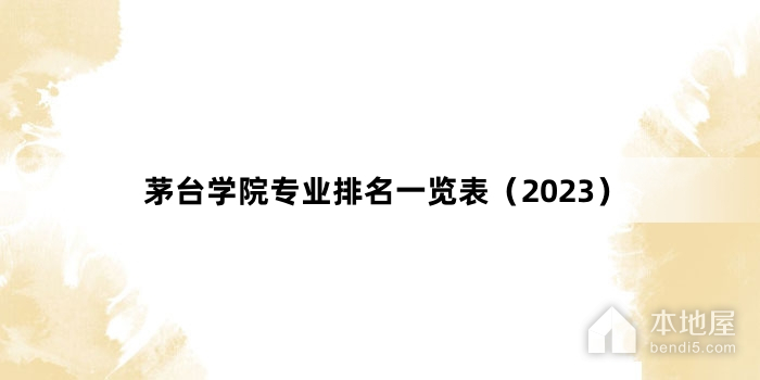 茅台学院专业排名一览表（2023）