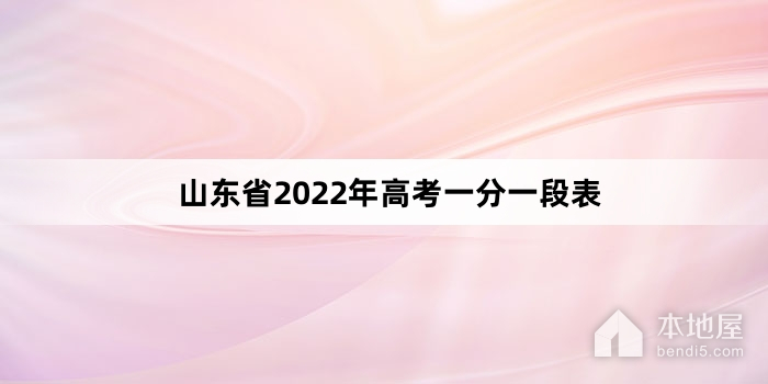 山东省2022年高考一分一段表