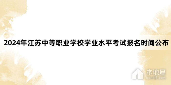 2024年江苏中等职业学校学业水平考试报名时间公布