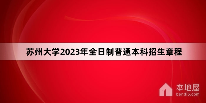 苏州大学2023年全日制普通本科招生章程