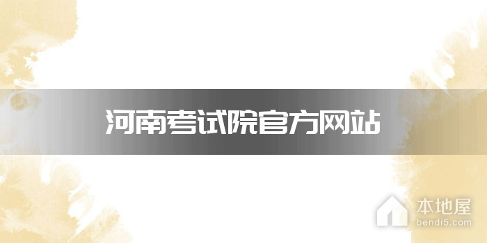 河南考试院官方网站