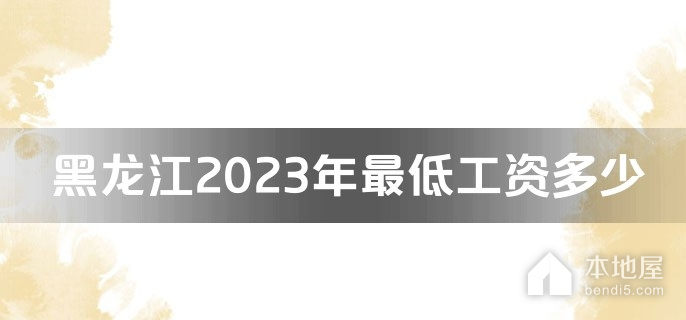黑龙江2023年最低工资多少