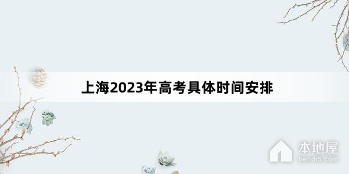 上海2023年高考具体时间安排