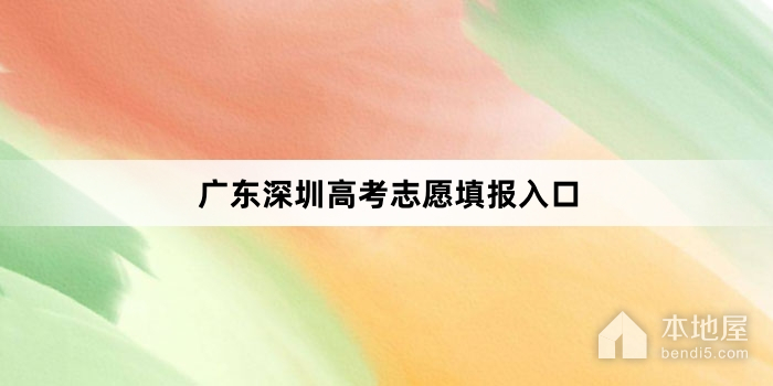 广东深圳高考志愿填报入口