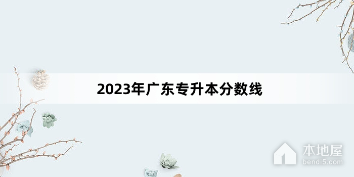 2023年广东专升本分数线