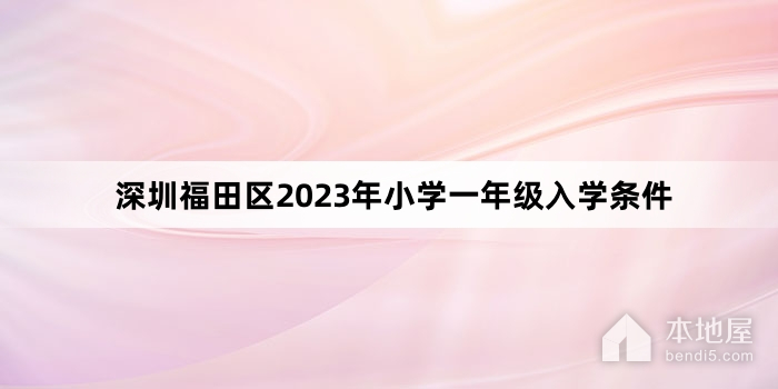 深圳福田区2023年小学一年级入学条件