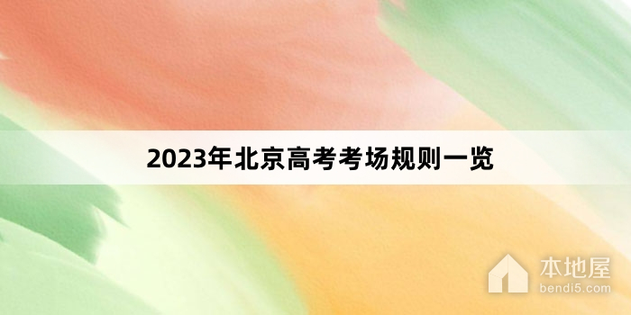 2023年北京高考考场规则一览