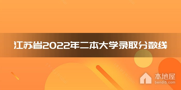 江苏省2022年二本大学录取分数线