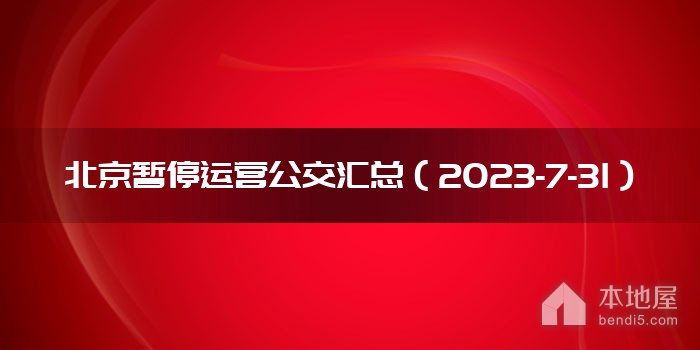 北京暂停运营公交汇总（2023-7-31）
