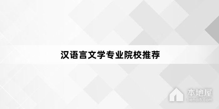 汉语言文学专业院校推荐