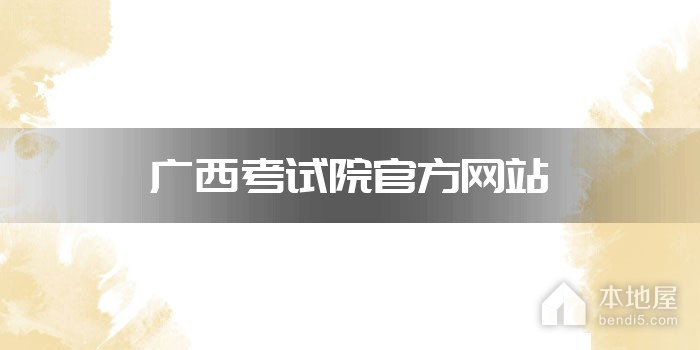 广西考试院官方网站