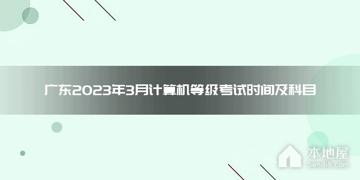 广东2023年3月计算机等级考试时间及科目