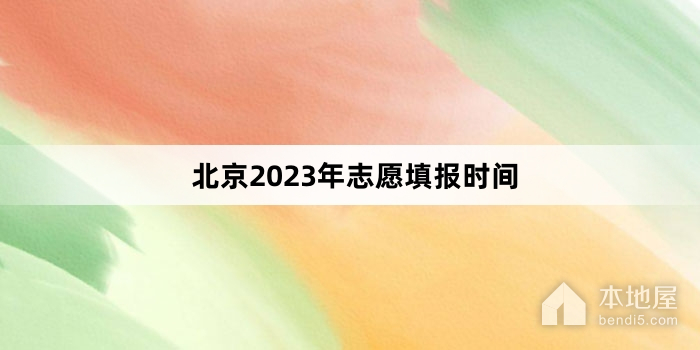 北京2023年志愿填报时间