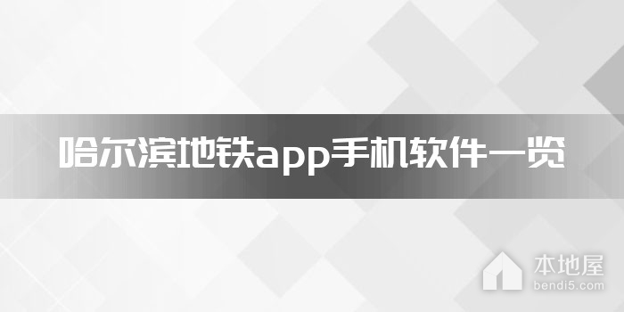 哈尔滨地铁app手机软件一览
