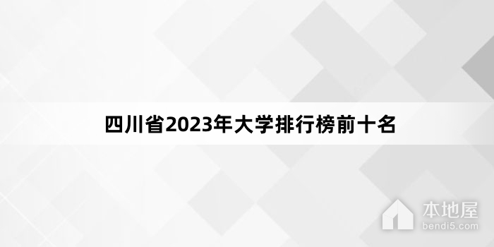 四川省2023年大学排行榜前十名