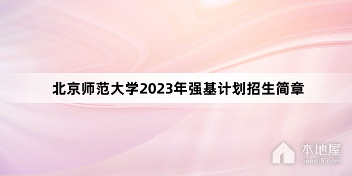 北京师范大学2023年强基计划招生简章