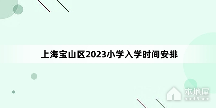 上海宝山区2023小学入学时间安排