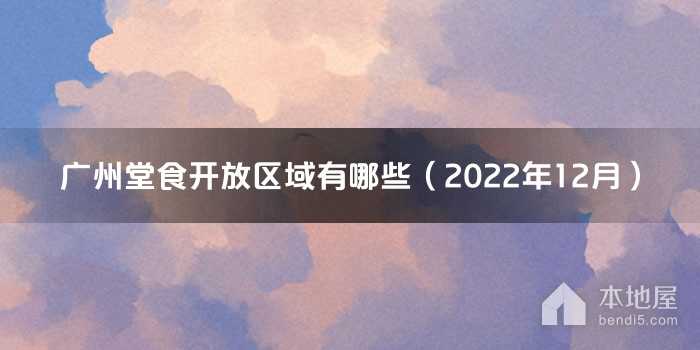 广州堂食开放区域有哪些（2022年12月）