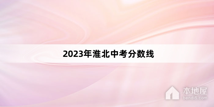 2023年淮北中考分数线