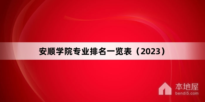 安顺学院专业排名一览表（2023）