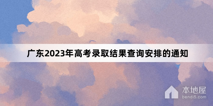广东2023年高考录取结果查询安排的通知