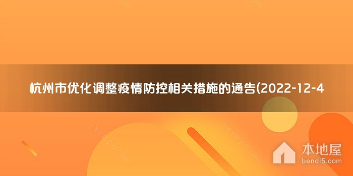 杭州市优化调整疫情防控相关措施的通告(2022-12-4