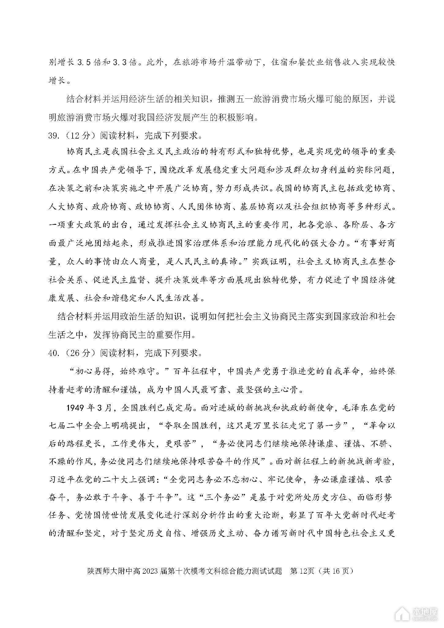 陕西师大附中高三十模文综试题及参考答案（2023）