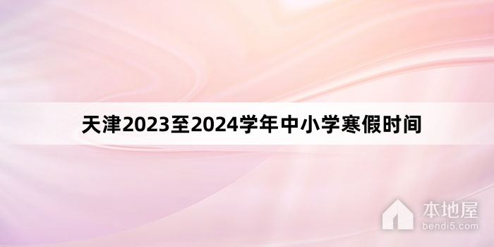 天津2023至2024学年中小学寒假时间