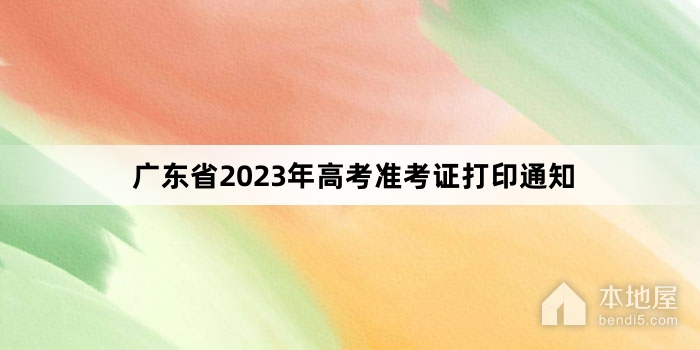 广东省2023年高考准考证打印通知