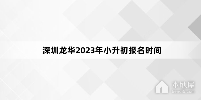 深圳龙华2023年小升初报名时间