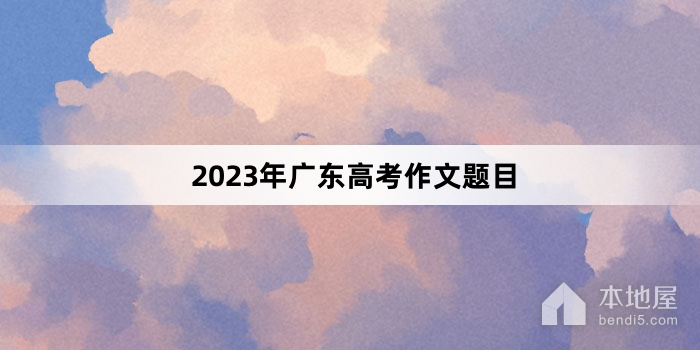 2023年广东高考作文题目