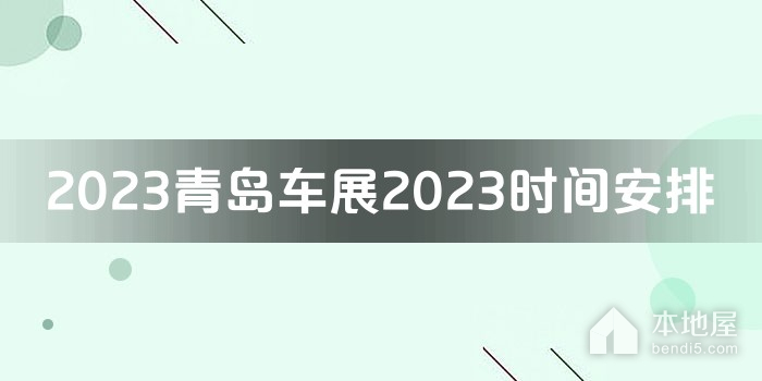 2023青岛车展2023时间安排