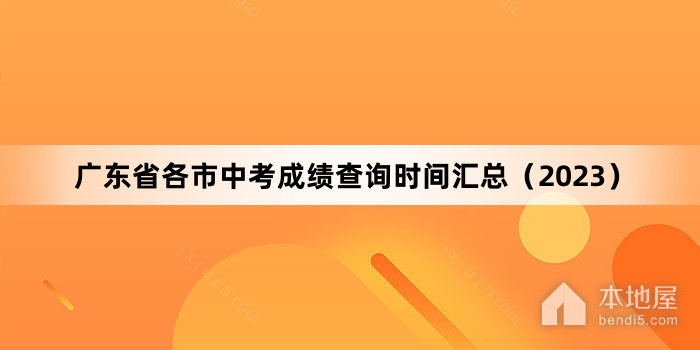 广东省各市中考成绩查询时间汇总（2023）